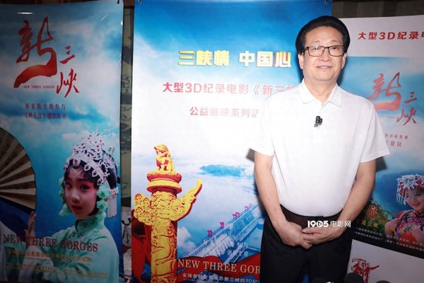 展鹏配资 《新三峡》3D纪录电影首映 6月26日人民院线公映