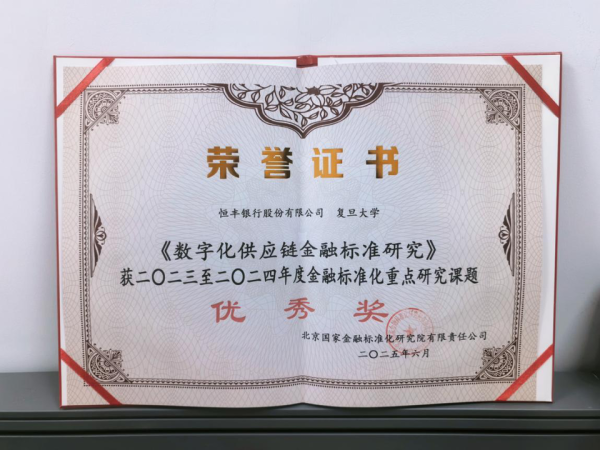同花证券 恒丰银行数字化供应链金融标准研究喜获全国重点研究课题优秀奖