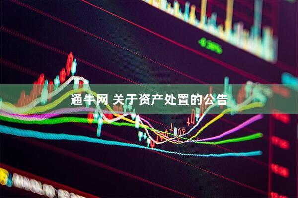 通牛网 关于资产处置的公告