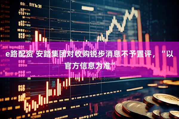 e路配资 安踏集团对收购锐步消息不予置评，“以官方信息为准”