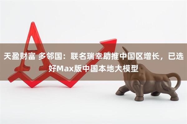 天盈财富 多邻国：联名瑞幸助推中国区增长，已选好Max版中国本地大模型