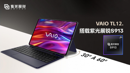 中玉束哈 展锐芯VAIO 5G平板上市，持续突破一线品牌！