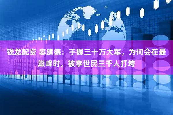 钱龙配资 窦建德：手握三十万大军，为何会在最巅峰时，被李世民三千人打垮